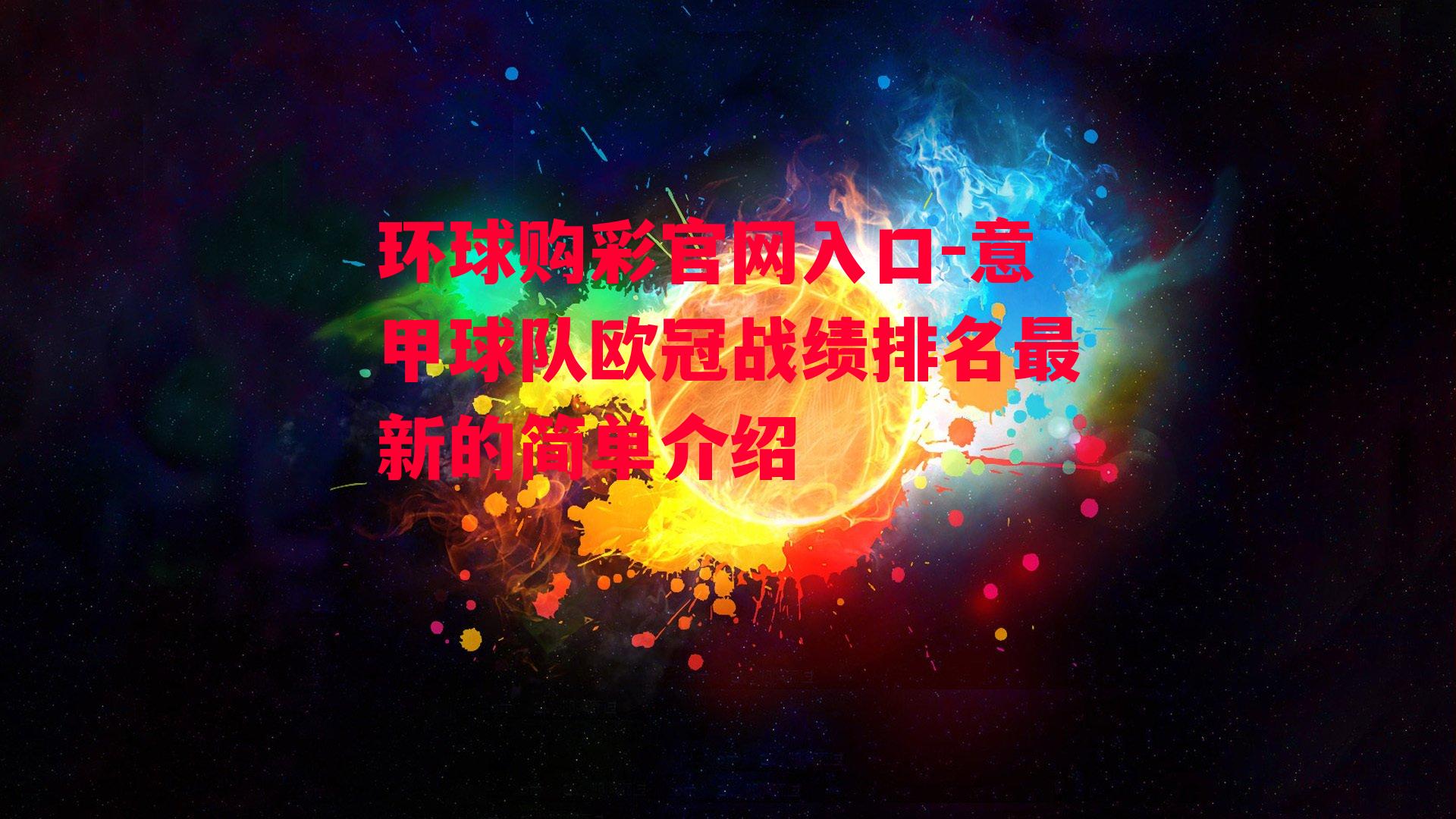 环球购彩官网入口-意甲球队欧冠战绩排名最新的简单介绍